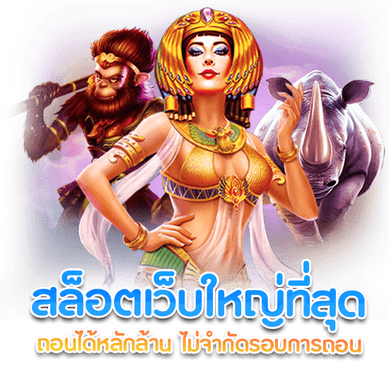 สล็อตเว็บตรง 100 แตกง่าย